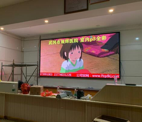 武岡展輝醫院P3全彩LED顯示屏交付使用！