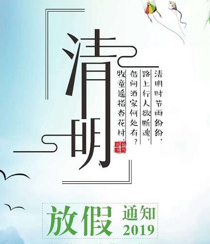 飛天光電科技2019清明節放假通知